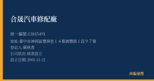 合晟汽車修配廠的照片-統編 13815491(臺中市) 公司登記資料與營業項目詳細圖表