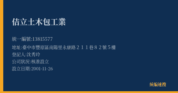 佶立土木包工業的照片-統編 13815577(臺中市) 公司登記資料與營業項目詳細圖表