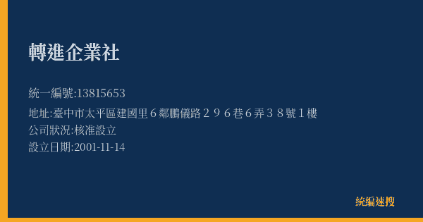 轉進企業社的照片-統編 13815653(臺中市) 公司登記資料與營業項目詳細圖表