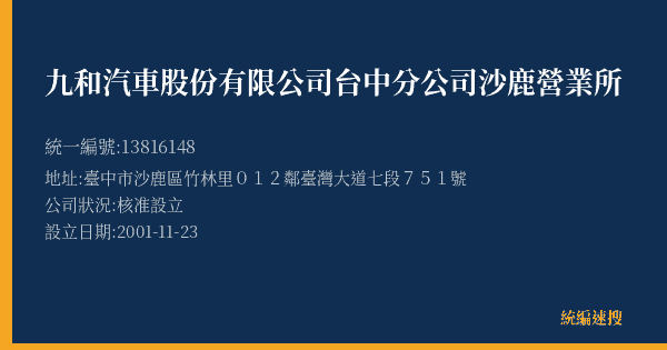 九和汽車股份有限公司台中分公司沙鹿營業所的照片-統編 13816148(臺中市) 公司登記資料與營業項目詳細圖表