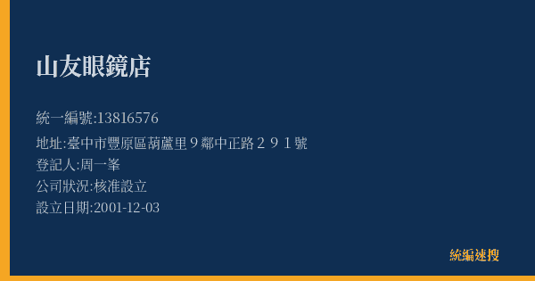 山友眼鏡店的照片-統編 13816576(臺中市) 公司登記資料與營業項目詳細圖表