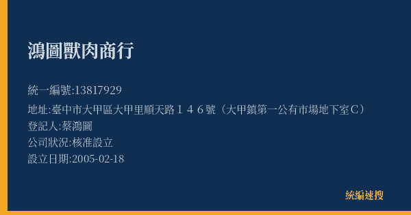 鴻圖獸肉商行的照片-統編 13817929(臺中市) 公司登記資料與營業項目詳細圖表