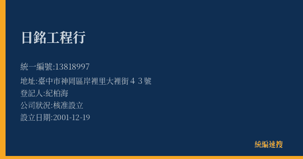 日銘工程行的照片-統編 13818997(臺中市) 公司登記資料與營業項目詳細圖表