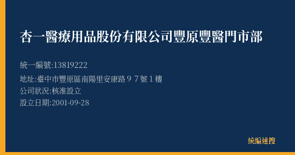 杏一醫療用品股份有限公司豐原豐醫門市部的照片-統編 13819222(臺中市) 公司登記資料與營業項目詳細圖表
