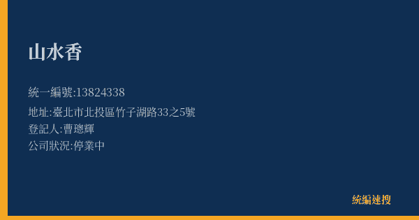 山水香的照片-統編 13824338(臺北市) 公司登記資料與營業項目詳細圖表