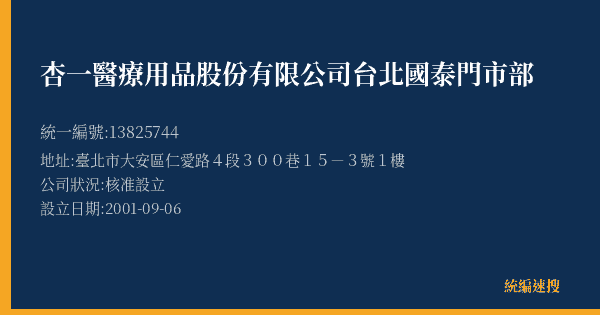 杏一醫療用品股份有限公司台北國泰門市部的照片-統編 13825744(臺北市) 公司登記資料與營業項目詳細圖表