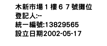 IMG-木新市場１樓６７號攤位