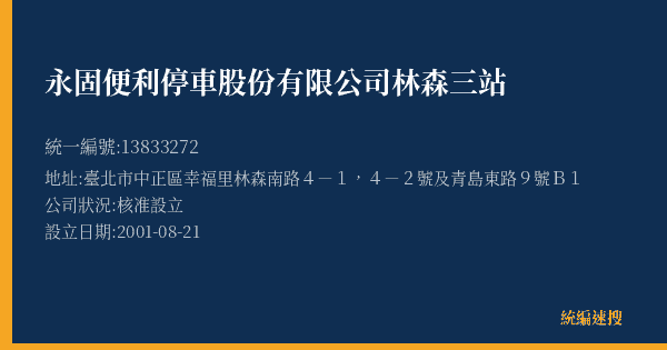永固便利停車股份有限公司林森三站的照片-統編 13833272(臺北市) 公司登記資料與營業項目詳細圖表