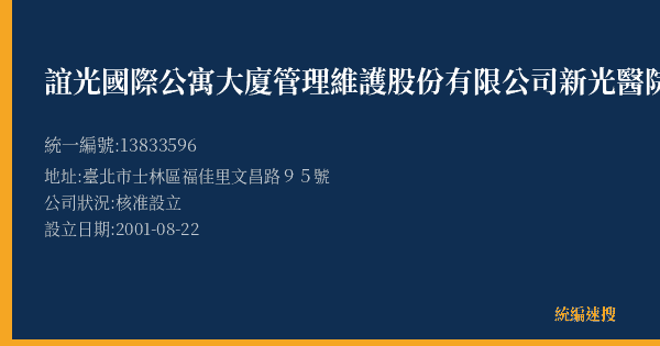 誼光國際公寓大廈管理維護股份有限公司新光醫院停車場的照片-統編 13833596(臺北市) 公司登記資料與營業項目詳細圖表