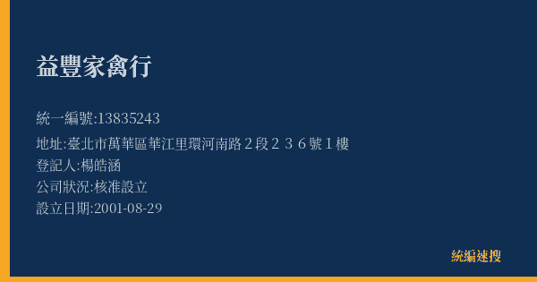 益豐家禽行的照片-統編 13835243(臺北市) 公司登記資料與營業項目詳細圖表