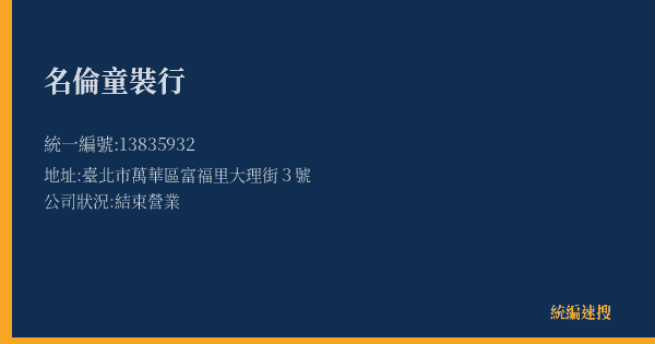 名倫童裝行的照片-統編 13835932(臺北市) 公司登記資料與營業項目詳細圖表