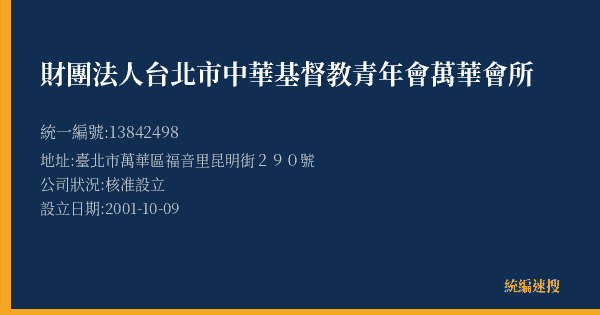 財團法人台北市中華基督教青年會萬華會所的照片-統編 13842498(臺北市) 公司登記資料與營業項目詳細圖表