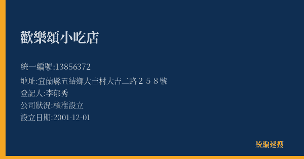 歡樂頌小吃店的照片-統編 13856372(宜蘭縣) 公司登記資料與營業項目詳細圖表