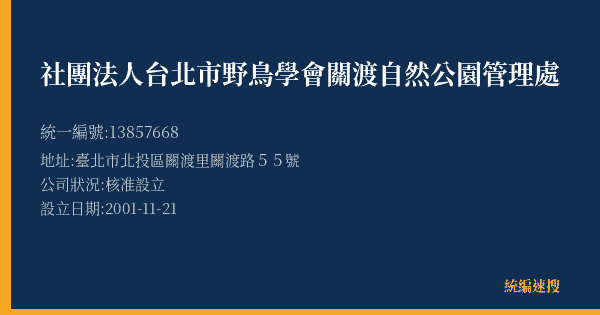社團法人台北市野鳥學會關渡自然公園管理處的照片-統編 13857668(臺北市) 公司登記資料與營業項目詳細圖表