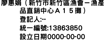 IMG-廖惠娟（新竹市新竹區漁會－漁產品直銷中心Ａ１５攤）