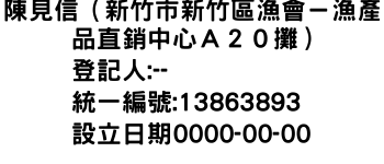 IMG-陳見信（新竹市新竹區漁會－漁產品直銷中心Ａ２０攤）