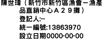 IMG-陳世瑋（新竹市新竹區漁會－漁產品直銷中心Ａ２９攤）