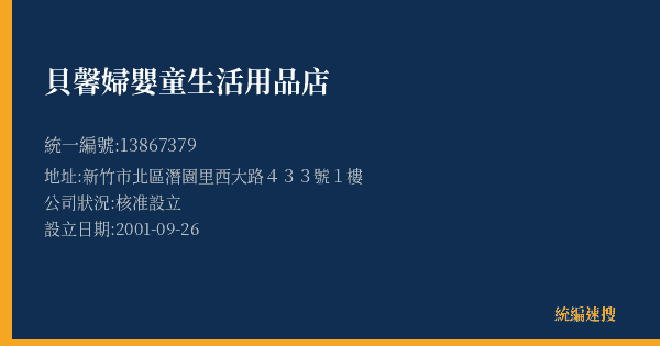 貝馨婦嬰童生活用品店的照片-統編 13867379(新竹市) 公司登記資料與營業項目詳細圖表