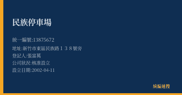 民族停車場的照片-統編 13875672(新竹市) 公司登記資料與營業項目詳細圖表