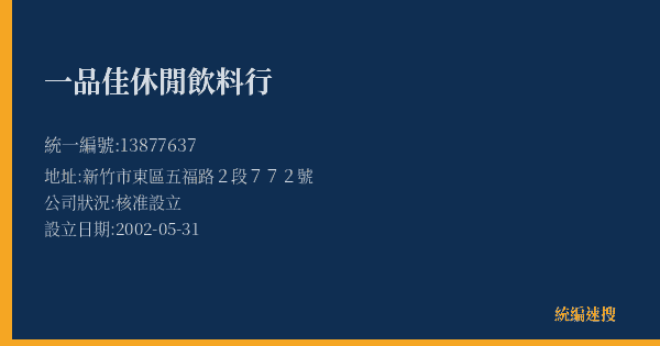 一品佳休閒飲料行的照片-統編 13877637(新竹市) 公司登記資料與營業項目詳細圖表