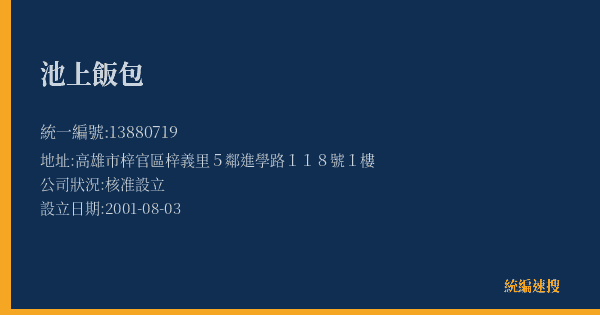 池上飯包的照片-統編 13880719(高雄市) 公司登記資料與營業項目詳細圖表