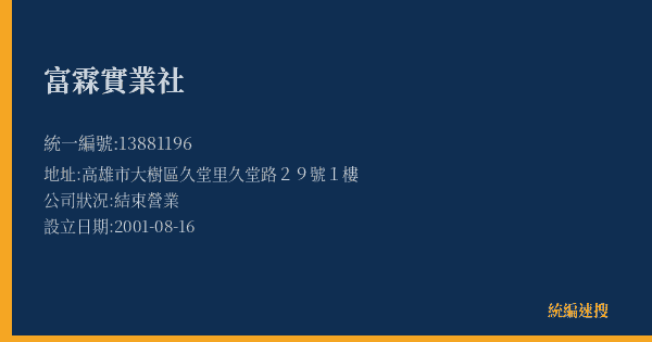 富霖實業社的照片-統編 13881196(高雄市) 公司登記資料與營業項目詳細圖表