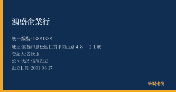 鴻盛企業行的照片-統編 13881338(高雄市) 公司登記資料與營業項目詳細圖表