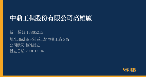 中鼎工程股份有限公司高雄廠的照片-統編 13885215(高雄市) 公司登記資料與營業項目詳細圖表