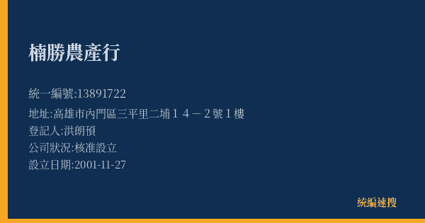 楠勝農產行的照片-統編 13891722(高雄市) 公司登記資料與營業項目詳細圖表