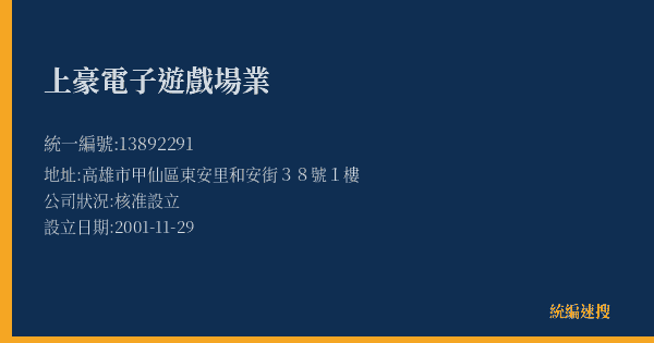 上豪電子遊戲場業的照片-統編 13892291(高雄市) 公司登記資料與營業項目詳細圖表