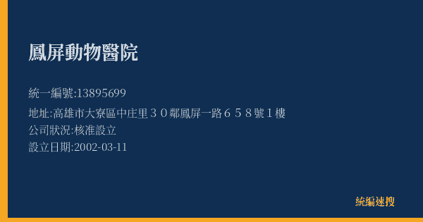 鳳屏動物醫院的照片-統編 13895699(高雄市) 公司登記資料與營業項目詳細圖表