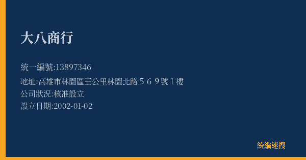 大八商行的照片-統編 13897346(高雄市) 公司登記資料與營業項目詳細圖表