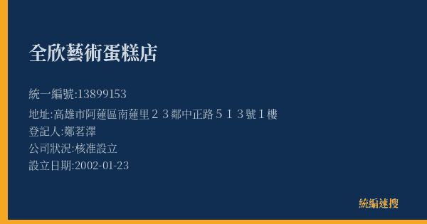 全欣藝術蛋糕店的照片-統編 13899153(高雄市) 公司登記資料與營業項目詳細圖表