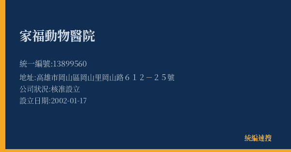 家福動物醫院的照片-統編 13899560(高雄市) 公司登記資料與營業項目詳細圖表