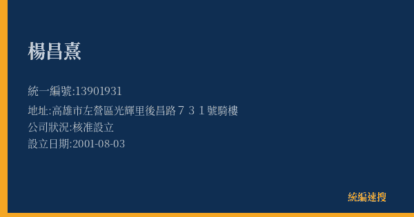 楊昌熹的照片-統編 13901931(高雄市) 公司登記資料與營業項目詳細圖表