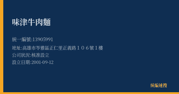 味津牛肉麵的照片-統編 13905991(高雄市) 公司登記資料與營業項目詳細圖表