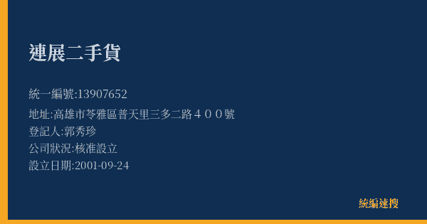 連展二手貨的照片-統編 13907652(高雄市) 公司登記資料與營業項目詳細圖表