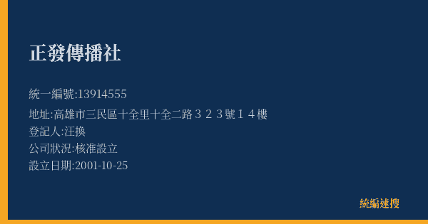 正發傳播社的照片-統編 13914555(高雄市) 公司登記資料與營業項目詳細圖表