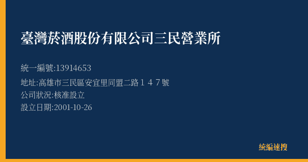 臺灣菸酒股份有限公司三民營業所的照片-統編 13914653(高雄市) 公司登記資料與營業項目詳細圖表