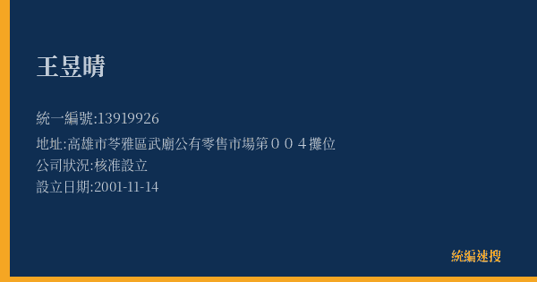 王昱晴的照片-統編 13919926(高雄市) 公司登記資料與營業項目詳細圖表
