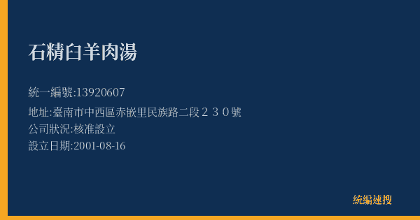 石精臼羊肉湯的照片-統編 13920607(臺南市) 公司登記資料與營業項目詳細圖表