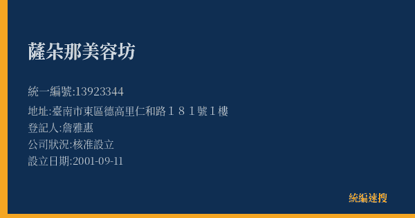 薩朵那美容坊的照片-統編 13923344(臺南市) 公司登記資料與營業項目詳細圖表