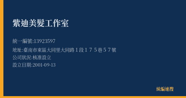 紫迪美髮工作室的照片-統編 13923597(臺南市) 公司登記資料與營業項目詳細圖表