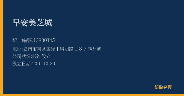 早安美芝城的照片-統編 13930345(臺南市) 公司登記資料與營業項目詳細圖表