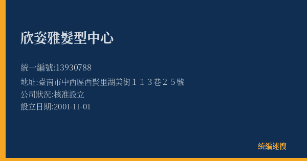 欣姿雅髮型中心的照片-統編 13930788(臺南市) 公司登記資料與營業項目詳細圖表
