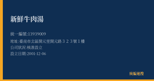 新鮮牛肉湯的照片-統編 13939009(臺南市) 公司登記資料與營業項目詳細圖表
