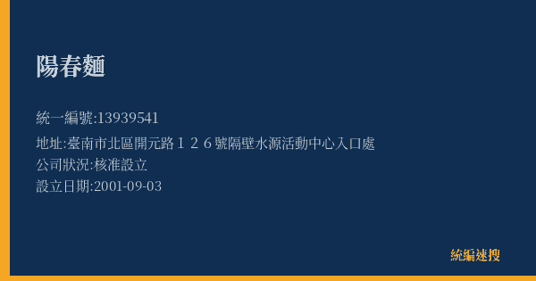 陽春麵的照片-統編 13939541(臺南市) 公司登記資料與營業項目詳細圖表