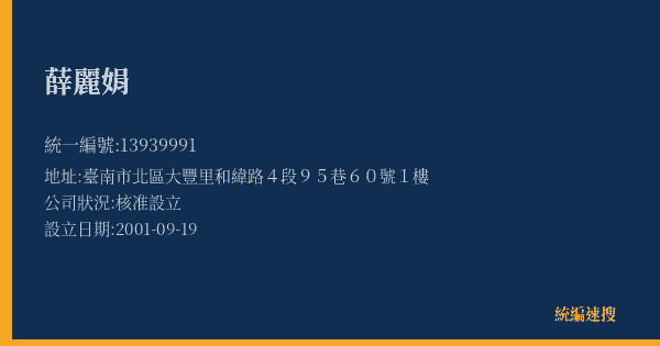 薛麗娟的照片-統編 13939991(臺南市) 公司登記資料與營業項目詳細圖表
