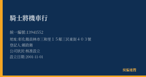 騎士將機車行的照片-統編 13941552(彰化縣) 公司登記資料與營業項目詳細圖表