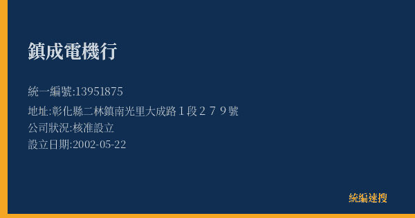 鎮成電機行的照片-統編 13951875(彰化縣) 公司登記資料與營業項目詳細圖表
